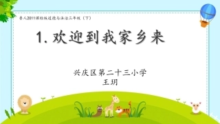 1欢迎到我家乡来