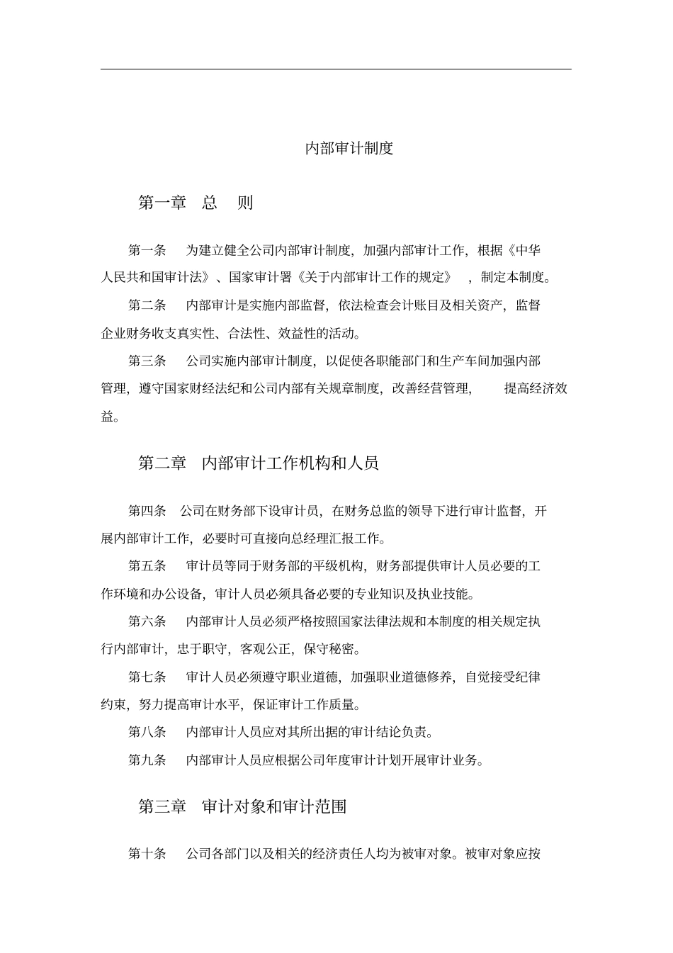 企业内部审计管理细则_第1页