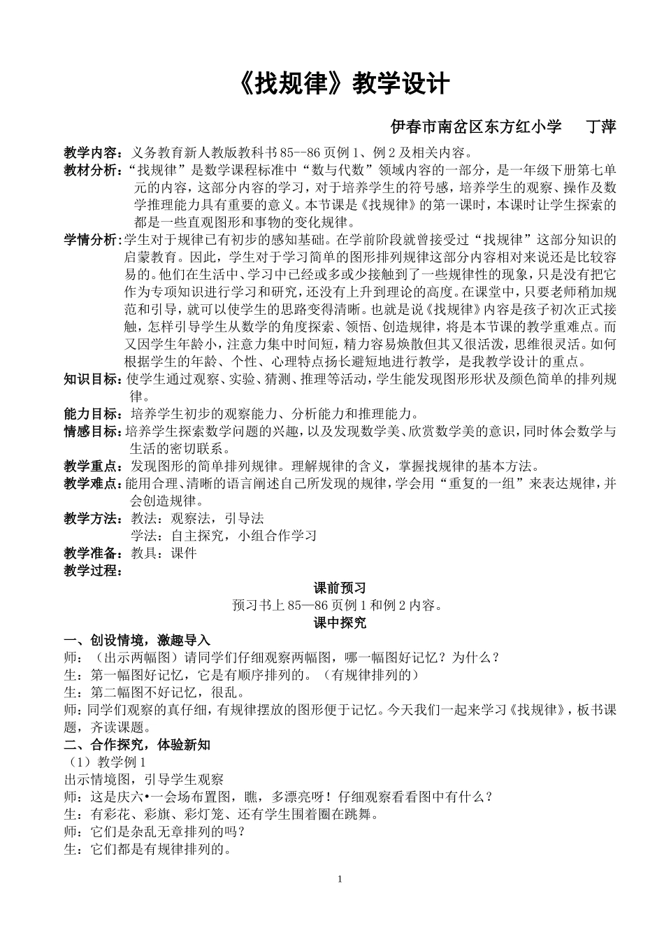 小学数学人教2011课标版一年级《找规律》教学设计-丁萍_第1页