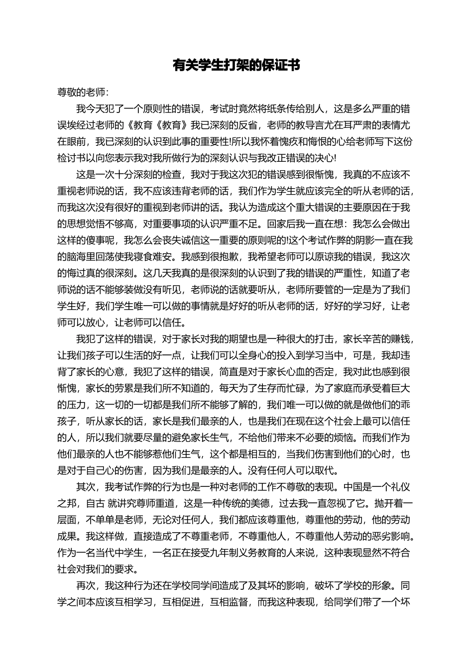 有关学生打架的保证书_第1页