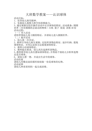 大班数学教案——认识球体