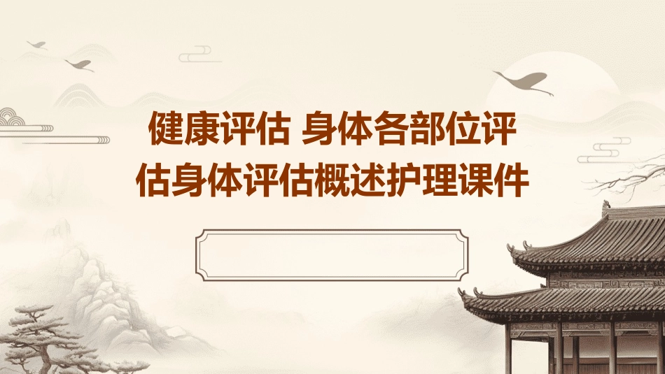 健康评估 身体各部位评估身体评估概述护理课件_第1页