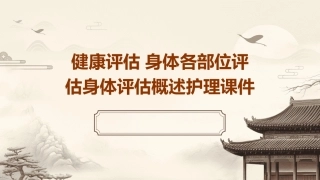 健康评估 身体各部位评估身体评估概述护理课件
