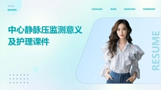 中心静脉压监测意义及护理课件