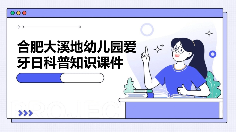 合肥大溪地幼儿园爱牙日科普知识课件_第1页