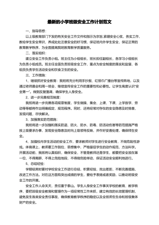 最新的小学班级安全工作计划范文