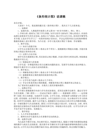 《条形统计图》说课稿