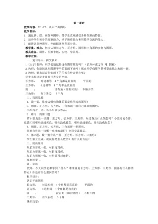 小学数学人教2011课标版一年级《认识平面图形》教学设计-(2)