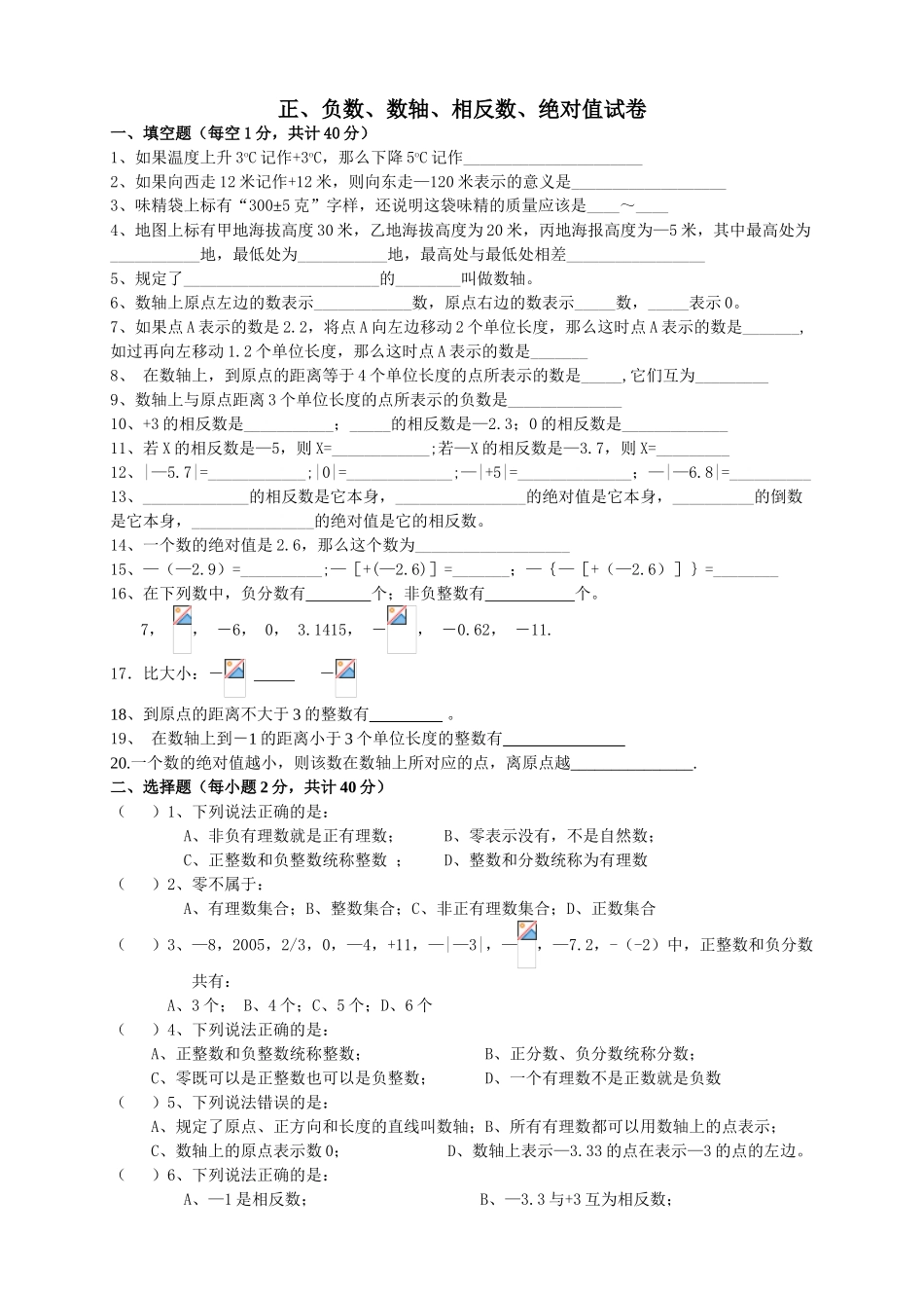《正、负数、数轴、相反数、绝对值》练习试卷_第1页
