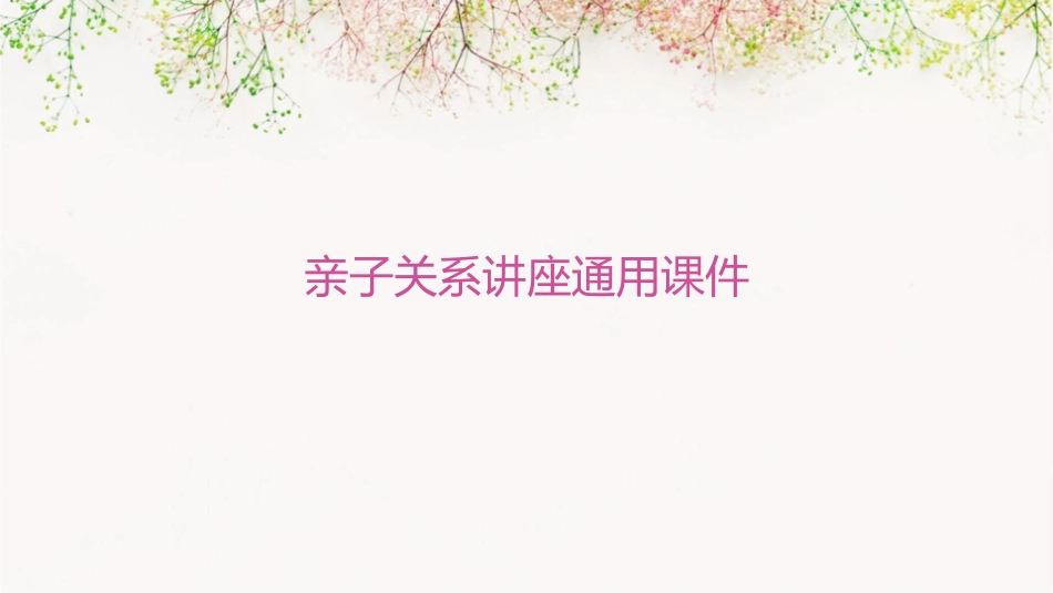 亲子关系讲座通用课件1_第1页