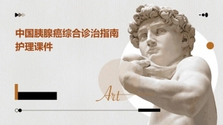 中国胰腺癌综合诊治指南护理课件