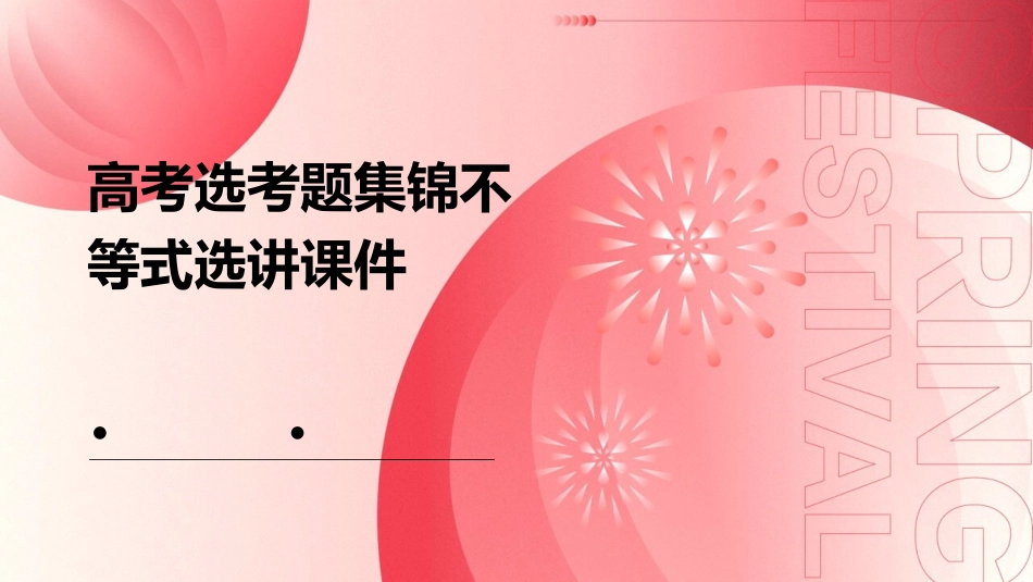 高考选考题集锦不等式选讲课件_第1页