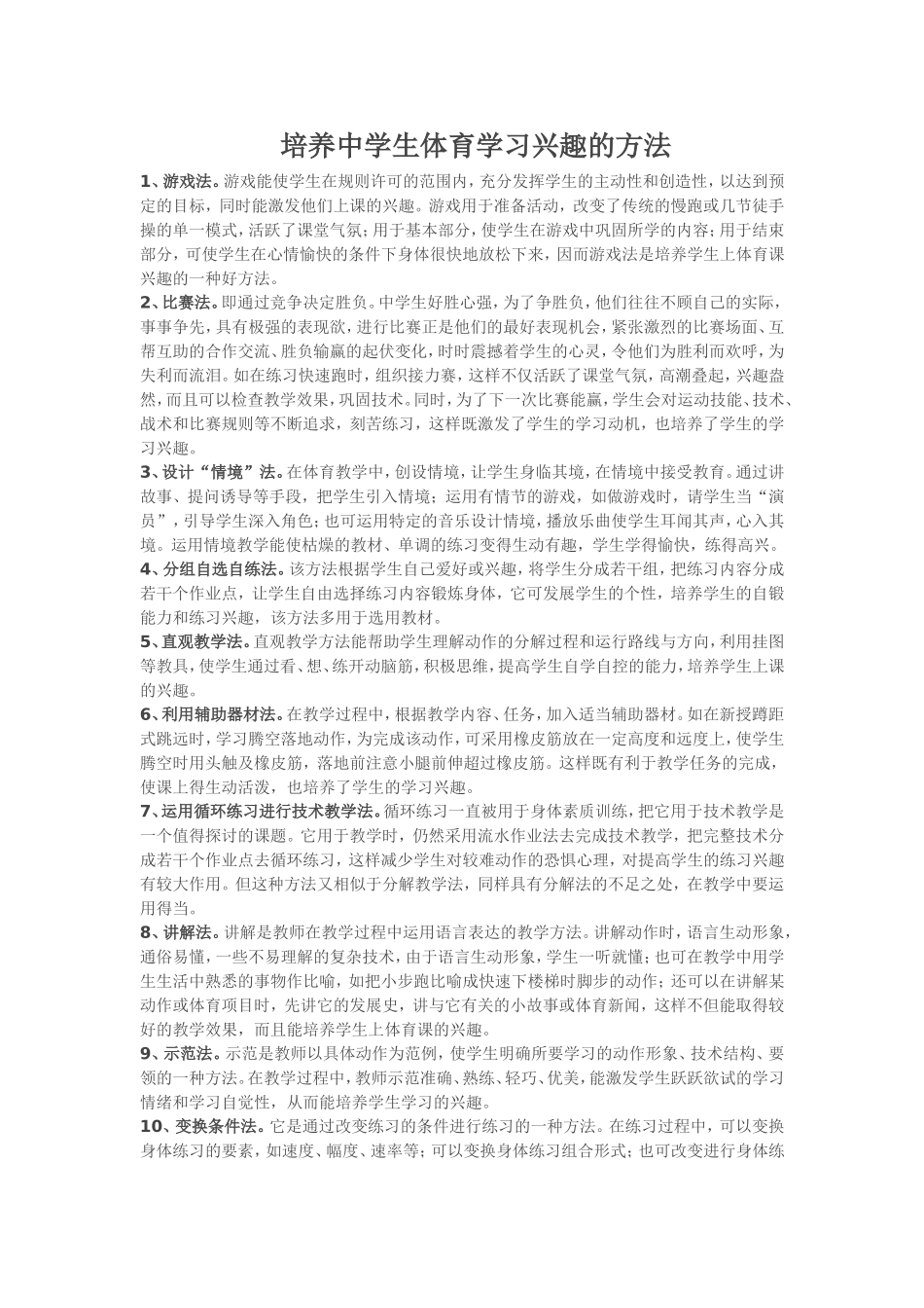培养中学生体育学习兴趣的方法_第1页