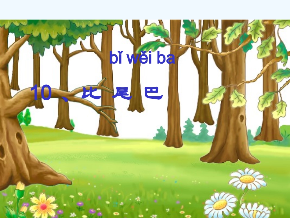 (部编)人教2011课标版一年级上册《比尾巴》_第1页