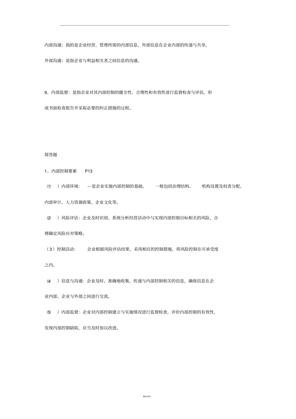 企业内部控制_第2页