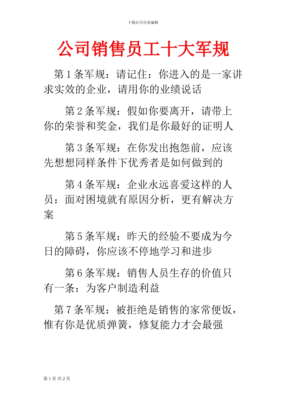 公司销售员工十大军规_第1页