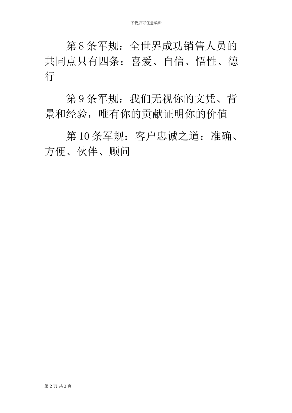 公司销售员工十大军规_第2页