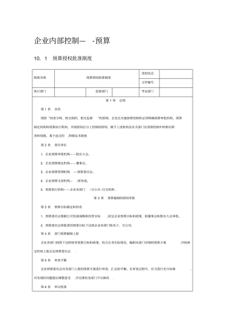 企业内部控制——预算
