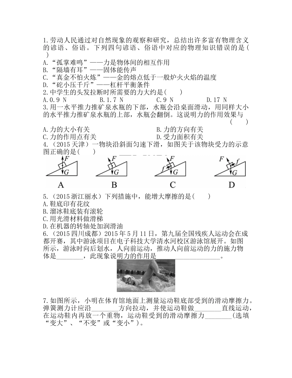2016中考物理复习课件-复习题：第6章--熟悉而陌生的力第6章--熟悉而陌生的力_第1页