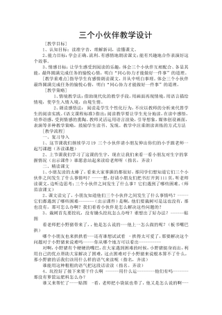 三个小伙伴教学设计