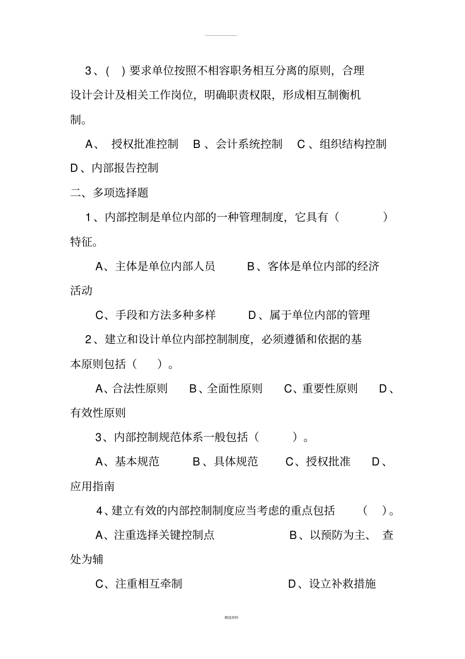 企业内部控制三习题_第2页