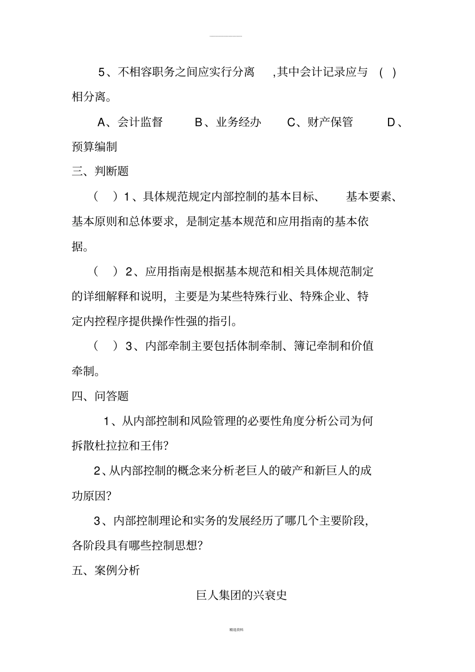 企业内部控制三习题_第3页