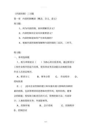 企业内部控制三习题
