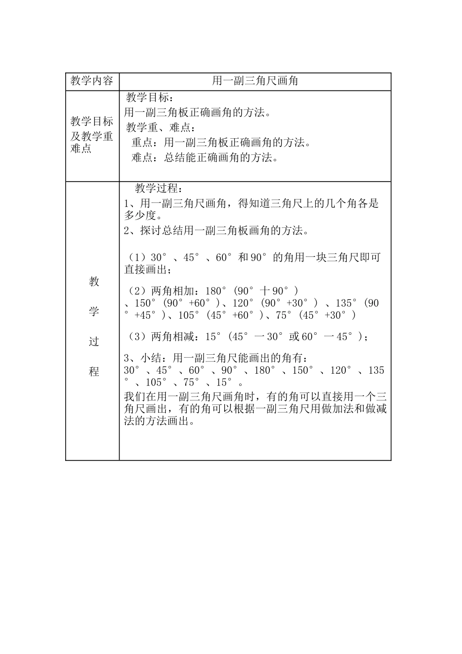 小学数学北师大2011课标版四年级利用一副三角尺画角_第1页