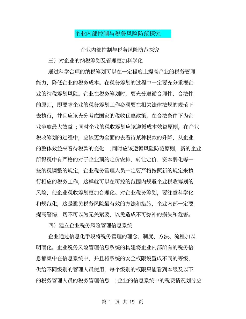 企业内部控制与税务风险防范探究_第1页