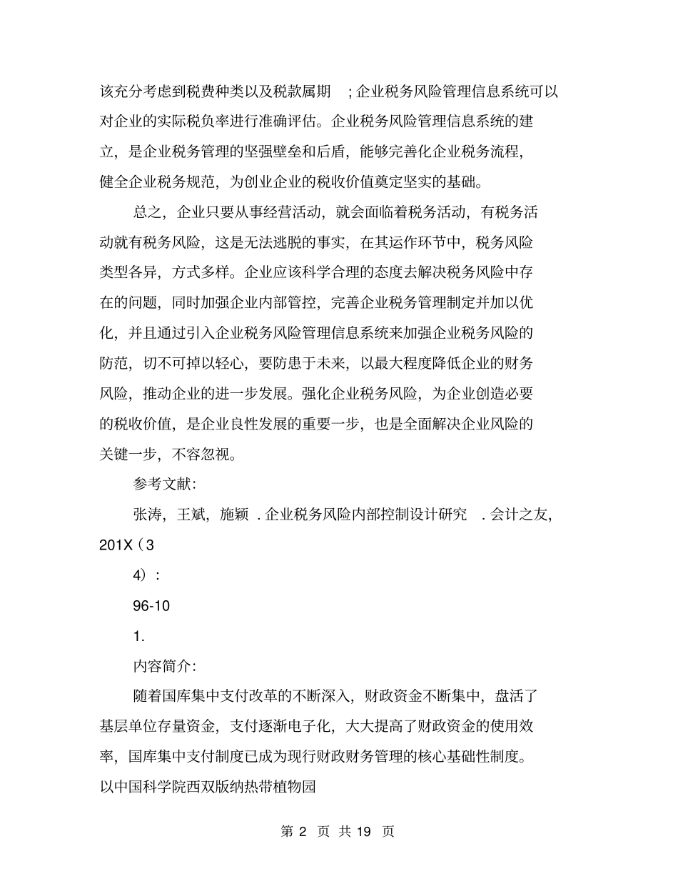 企业内部控制与税务风险防范探究_第2页