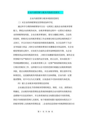 企业内部控制与税务风险防范探究