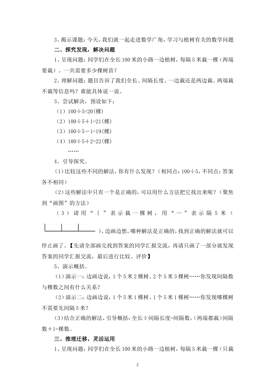 人教版四年级下册—植树问题教学设计(杨道吉)_第2页