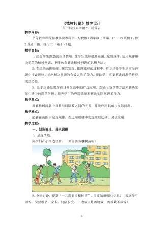 人教版四年级下册—植树问题教学设计(杨道吉)