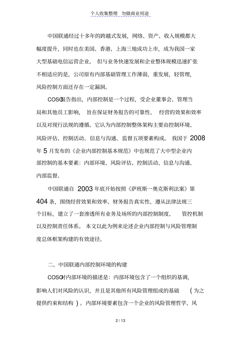 企业内部控制与风险管理制度总体框架构建——以联通公司为例_第2页