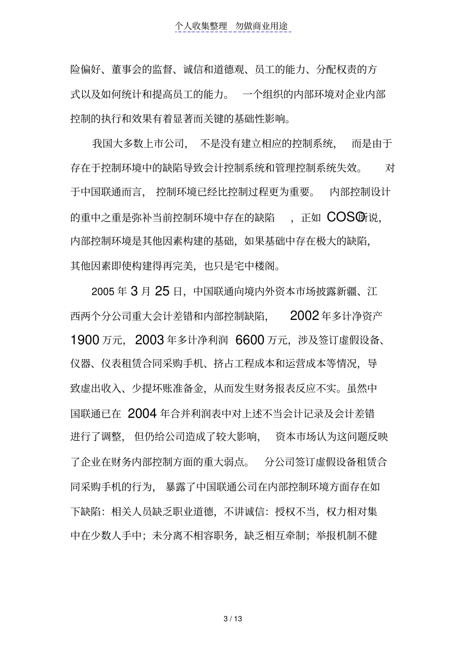 企业内部控制与风险管理制度总体框架构建——以联通公司为例_第3页