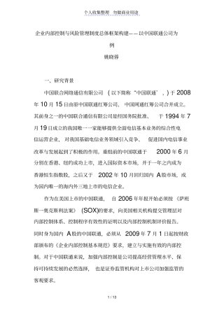 企业内部控制与风险管理制度总体框架构建——以联通公司为例