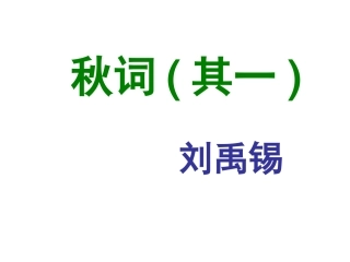 秋词(其一)