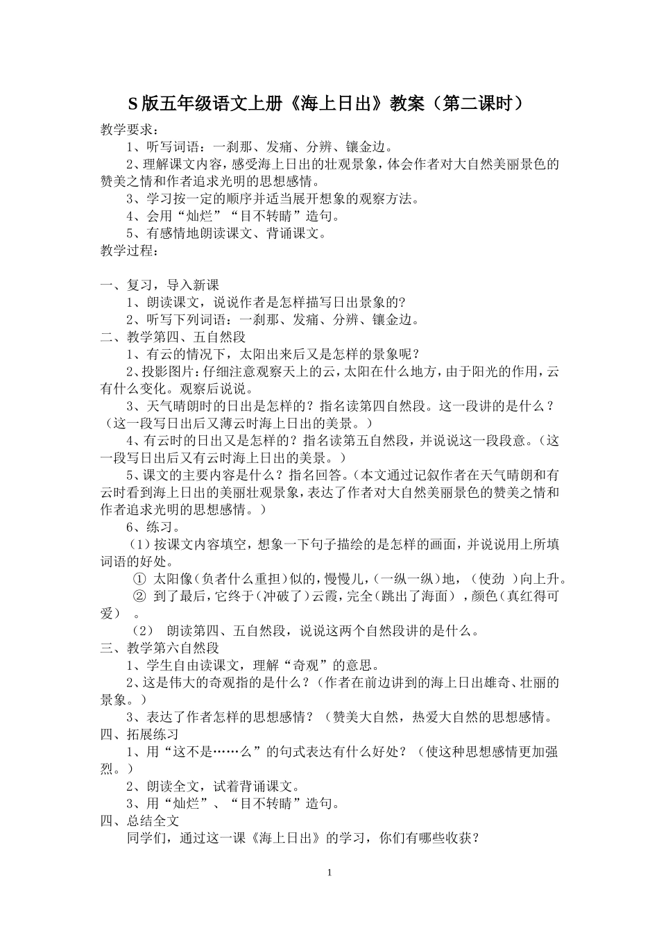 S版五年级语文上册《海上日出》教案_第1页