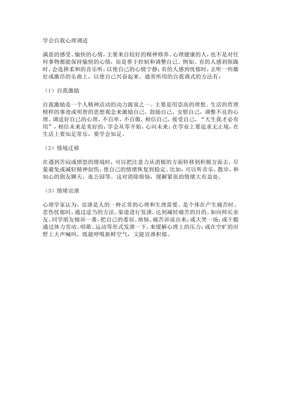 学会自我心理调适_第1页