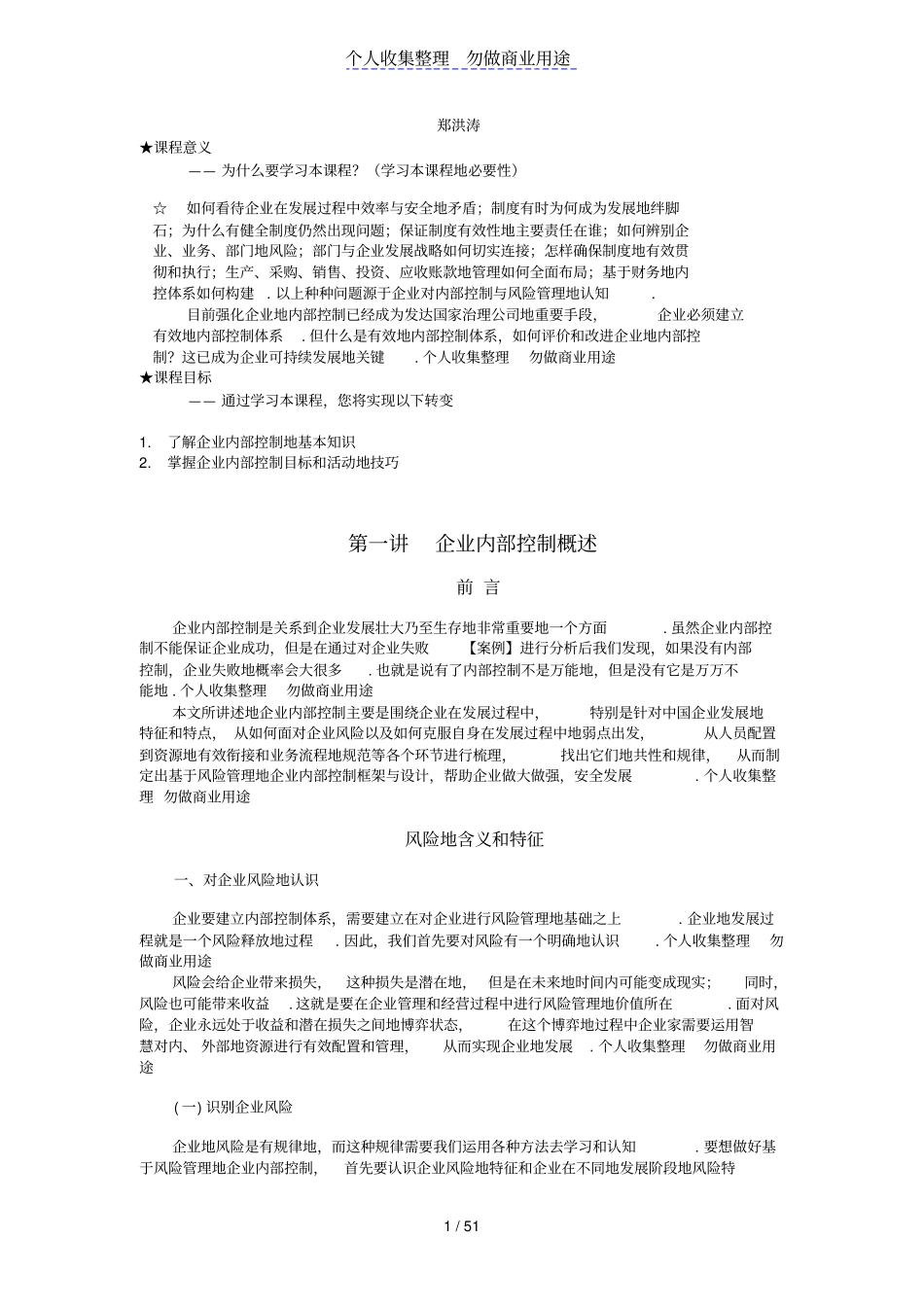 企业内部控制与风险管理郑洪涛_第1页