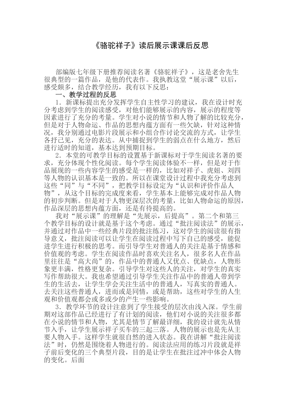 (部编)初中语文人教2011课标版七年级下册《骆驼祥子》读后展示课(课后反思)_第1页