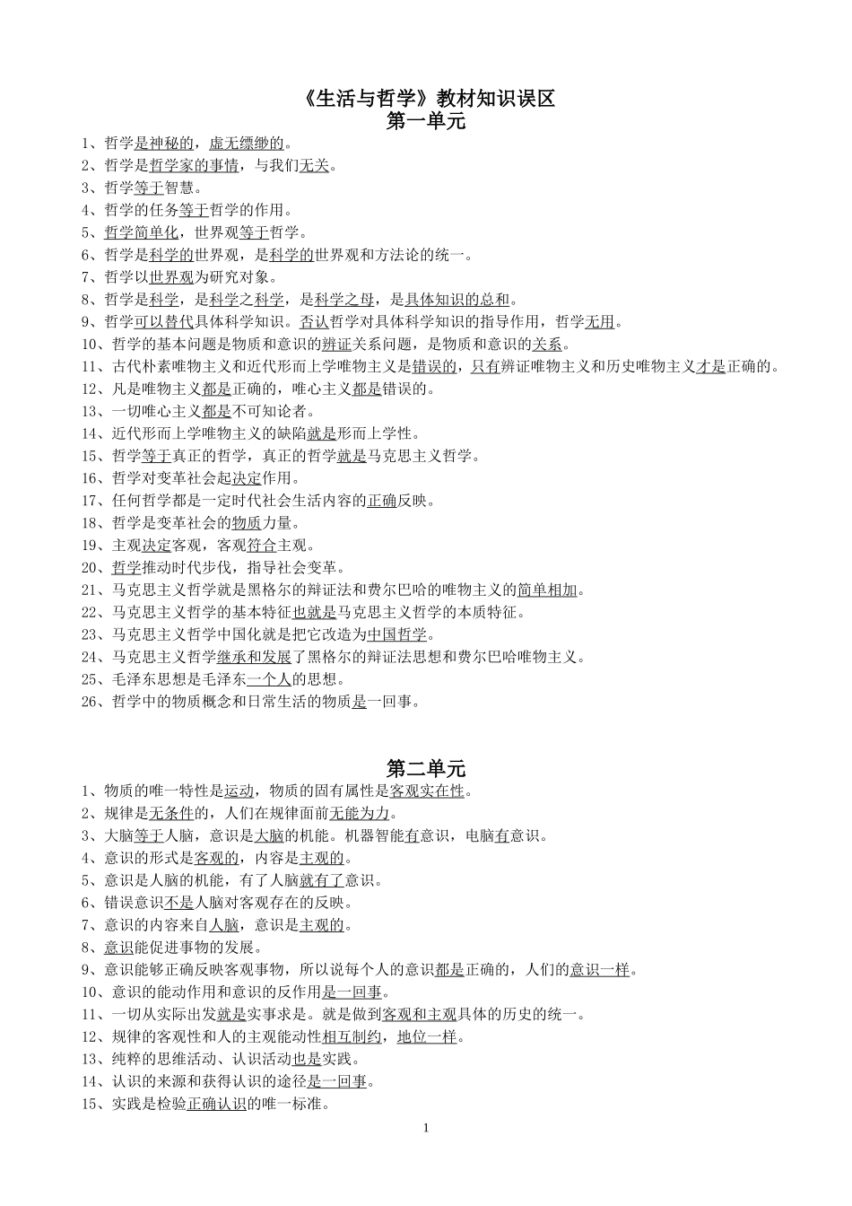 《生活与哲学》教材知识误区_第1页