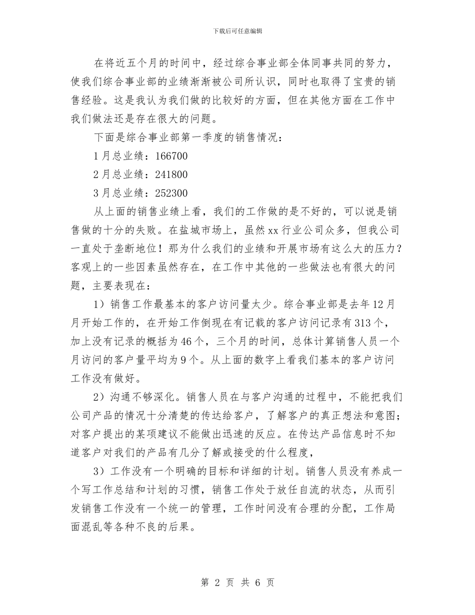 公司销售季度工作总结报告范文与公司销售工作年终总结汇编_第2页