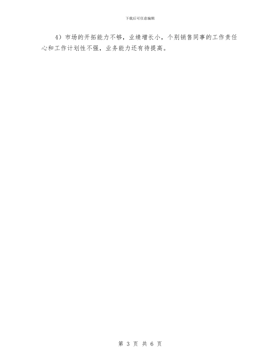 公司销售季度工作总结报告范文与公司销售工作年终总结汇编_第3页