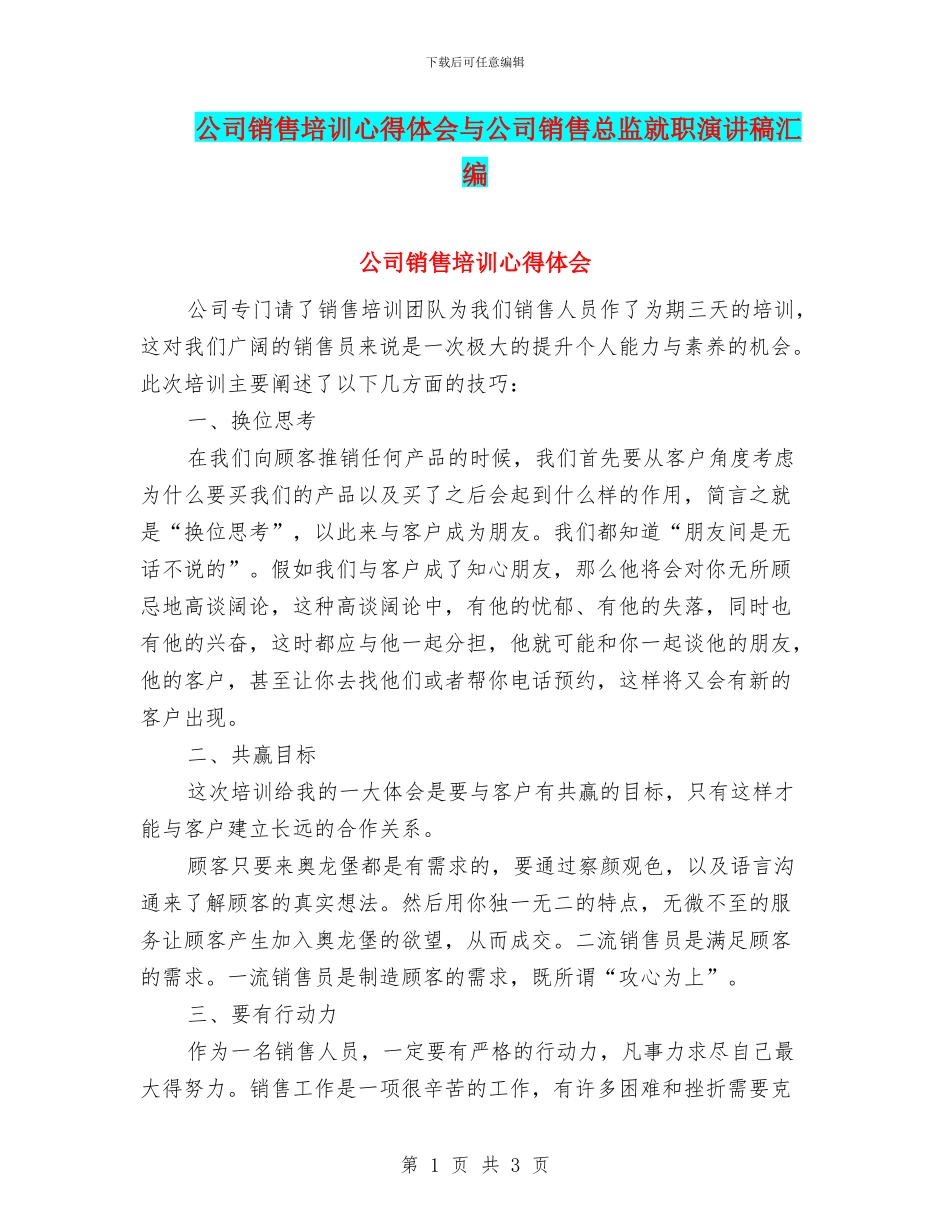 公司销售培训心得体会与公司销售总监就职演讲稿汇编_第1页