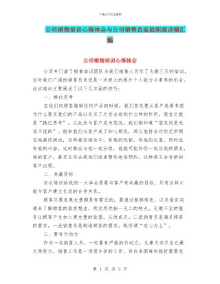 公司销售培训心得体会与公司销售总监就职演讲稿汇编