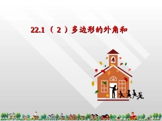 多边形的外角和