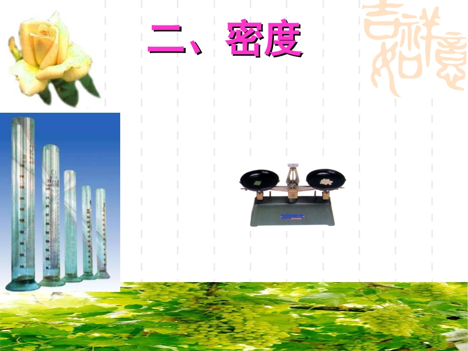 人教版《62密度》-(2)_第1页