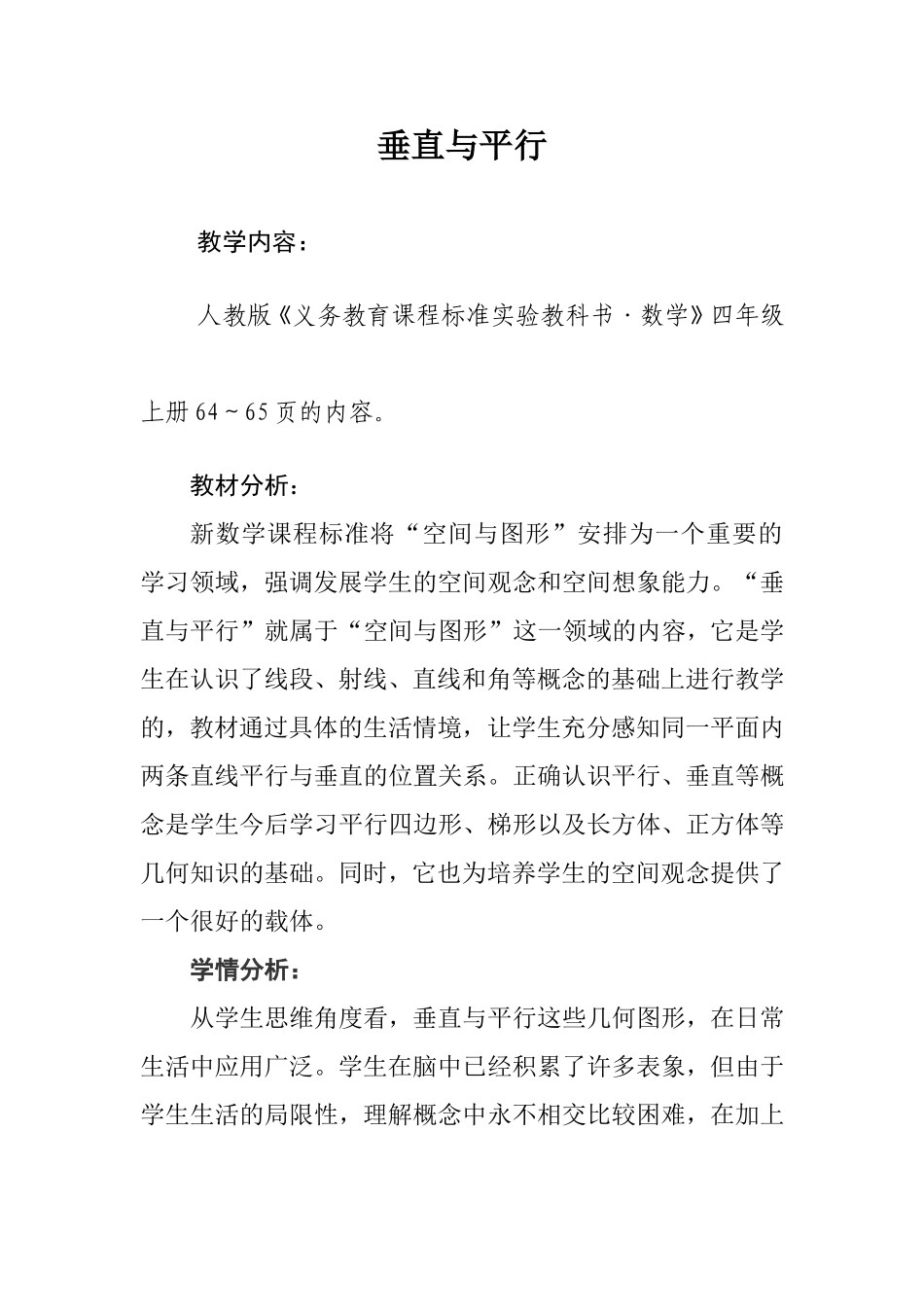 垂直与平行教学设计-(2)_第1页