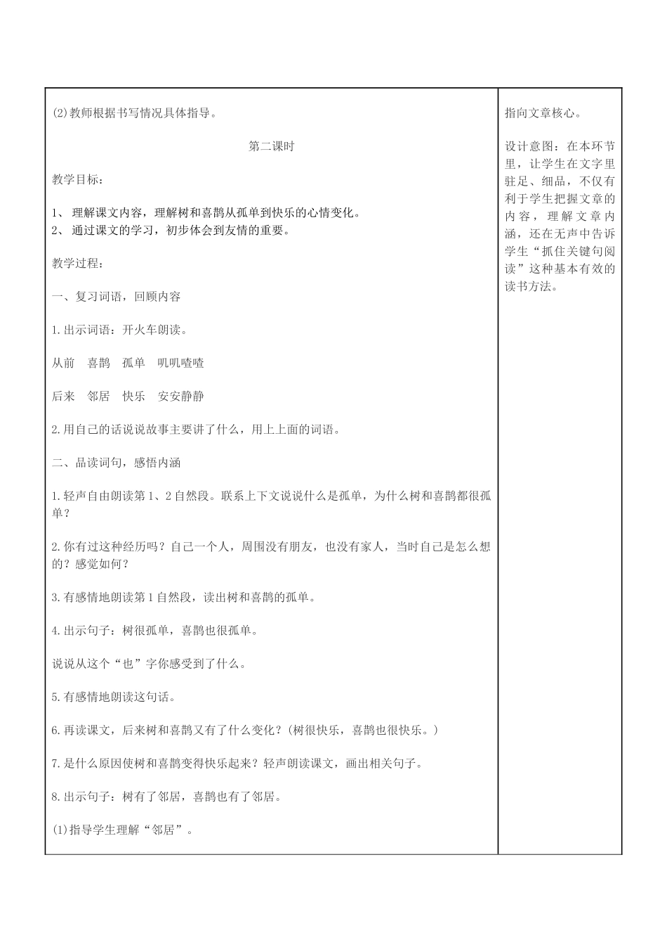 (部编)人教语文2011课标版一年级下册《6树和喜鹊》教学设计_第3页